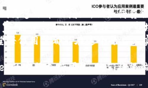   tpWallet TRON链交易指南：轻松实现数字资产管理 / 
 guanjianci tpWallet, TRON链, 数字资产, 区块链交易 /guanjianci 

什么是tpWallet？
在如今的数字经济时代，找到一个可靠的数字资产管理工具至关重要。tpWallet是一款基于TRON链的数字钱包，旨在为用户提供安全、便捷的虚拟货币管理服务。
tpWallet不仅支持TRON（波场）链的资产管理，还兼容多个区块链资产。用户可以轻松地发送、接收和存储不同类型的加密货币。

TRON链的基本概念
TRON是一个基于区块链的去中心化平台，致力于通过区块链技术和分布式存储，使内容创作者能够更直接地与用户互动。TRON链上的交易速度快，费用低廉，因此十分受用户欢迎。
使用tpWallet交易TRON链资产的优势显而易见。它不仅提供了友好的用户界面，还确保交易的安全性。无论是新手还是有经验的投资者，都能在这个平台上找到合适的功能。

如何在tpWallet上进行TRON链交易？
以下是使用tpWallet进行TRON链交易的详细步骤。这些步骤简单明了，适合所有用户。

h4第一步：下载和安装tpWallet/h4
首先，您需要下载tpWallet的应用程序。可以在Google Play商店和Apple App Store中找到它。下载完成后，按照指示完成安装。

h4第二步：创建或导入钱包/h4
安装完成后，您需创建一个新的钱包或导入现有钱包。如果是新用户，请选择“创建钱包”，并按照提示设置密码。如果您已有钱包，则选择“导入钱包”，根据提示输入助记词。

h4第三步：添加TRON资产/h4
在tpWallet主界面中，您可以选择“添加资产”，然后选择TRON（TRX）作为要添加的资产。系统会立即为您显示TRON的当前价格及市场信息。

h4第四步：进行交易/h4
在成功添加TRON资产后，您可以进行交易。选择“发送”选项，输入接收者的地址和要发送的金额。请仔细检查信息，确保准确无误。
然后，确认交易并输入您的钱包密码。系统会处理您的交易请求，您可以在钱包界面查看交易状态和历史记录。

注意事项
在进行TRON链交易时，有几个注意事项需要牢记。首先，确保您对接收者的地址非常确认，任何输入错误都可能造成资产丢失。
其次，交易手续费一般较低，但仍需要关注网络繁忙时的费用波动。此外，请定期备份您的钱包，尤其是在大额交易前。这样可以避免因为设备损坏或遗失造成的损失。

tpWallet的其它功能
除了基本的交易功能，tpWallet还提供了一系列强大的工具，让您的数字资产管理更为高效。

h4多链支持/h4
tpWallet支持多种区块链资产管理，不仅限于TRON链。您可以在一个钱包中方便地管理以太坊、比特币等多种主流数字货币。

h4实时市场数据/h4
tpWallet内置实时市场信息，让用户随时随地获取最新的资产价格和市场动态。这对投资决策至关重要。

h4安全性/h4
tpWallet采用多层安全保护措施，包括私钥本地存储和密码保护。用户的数字资产安全有保障

总结
tpWallet是管理TRON链数字资产的理想选择。其简便的操作流程、安全的交易环境以及多样化的功能，满足了不同用户的需求。
通过本文的介绍，希望您能对tpWallet有一个更深入的了解。不论是新手还是老手，tpWallet都可以成为您的得力助手。现在就下载tpWallet，开始您的数字资产交易之旅吧！

未来展望
数字货币交易市场的日新月异，tpWallet将不断更新和。未来，用户还将看到更多功能的增加，例如借贷服务、质押功能等。
区域化的区块链发展也是tpWallet的一个重要方向，支持更多的语言和国家，将使得tpWallet在全球市场中占据一席之地。
无论怎样，tpWallet的目标始终是为用户提供最佳的体验和安全保障。希望每位用户都能在这个平台上实现他们的投资梦想。

最后，感谢您花时间阅读本指南。如有疑问或需要帮助，请随时联系tpWallet的客服支持团队，他们将竭诚为您服务。