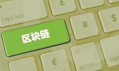 如何在tpWallet上轻松发现新上线的数字货币
tpWallet, 新币, 数字货币, 加密货币/guanjianci

引言
在当今快速发展的数字货币世界中，了解新币的上线情况对于投资者和热衷于区块链技术的用户来说至关重要。tpWallet作为一个知名的钱包平台，不仅支持多种加密货币的存储和交易，还提供了一个便捷的途径来关注新上线的币种。本文将详细介绍如何在tpWallet上轻松发现新币，并分享一些相关提示与技巧，帮助你更好地利用这一工具。

tpWallet简介
tpWallet是一个功能强大的数字货币钱包，支持多链资产的存储与管理。它的用户界面友好，操作简单，非常适合新手用户。tpWallet的特色之一就是它的信息更新及时，用户可以第一时间了解到市场上的新币动态。

为什么关注新币的重要性
新币的出现往往意味着新的投资机会。许多成功的投资者都是通过抓住这些新币的机会而获得可观的收益。因此，了解新币的上线信息，对于每一个希望在这波数字货币浪潮中寻求机会的投资者来说，都是至关重要的。

如何在tpWallet上找到新币
在tpWallet上查看新币的过程非常简单。以下是一些步骤和技巧：

h41. 注册并登录tpWallet/h4
首先，你需要在tpWallet上创建一个账户。下载官方应用并根据指引完成注册。一旦你完成注册，登录你的账户以进入主界面。

h42. 浏览市场公告/h4
tpWallet会在其界面上展示市场公告和新币上线的通知。你可以在主页面的相关区域找到这些公告。通常情况下，新币的上线信息会以醒目的方式展示，确保用户能够及时获取到相关信息。

h43. 查看资产列表/h4
点击资产选项，你将看到当前钱包支持的所有加密币种。在这里，你可以通过筛选或搜索功能，找到最新添加的币种。tpWallet通常会标注出新增的标记，方便用户识别。

h44. 社区和社交媒体/h4
tpWallet的官方网站以及社交媒体平台（如Twitter、Telegram等）也会定期发布有关新币的信息。关注这些渠道，你可以获取到最新公告和动态，确保自己不会错过任何机会。

关注安全性
尽管在tpWallet上获取新币信息很方便，但用户仍需对新币的安全性保持警觉。许多新币并不都是合法或有潜力的投资。建议用户在决定投资之前，充分研究该币的背景、团队及其技术文档。

新币投资的策略
除了关注新币外，制定一个合理的投资策略同样重要。以下是一些基本策略：

h41. 分散投资/h4
不要把所有的资金都投入到一个新币中。合理的分散投资可以降低风险，即使某个币种表现不佳，其他币种也有可能带来收益。

h42. 了解项目和团队/h4
在投资之前，深入了解币的项目目标和核心团队。一个有实力的团队和富有前景的项目，通常会在市场中产生积极的影响。

h43. 设定止损和收益目标/h4
为自己的每一笔投资设定明确的止损和收益目标，可以有效控制风险，并帮助你在市场波动时保持理性。

总结
在tpWallet上发现新币并进行投资是每个数字货币爱好者的追求。通过简单的步骤，用户可以轻松获得新上线币种的信息。同时，在投资新币时，需要关注安全性，制定合理的策略，以降低风险并提高收益潜力。希望本文能够帮助你在tpWallet的使用中收获更多成功。

常见问题解答
h41. 如何保证在tpWallet上的资产安全？/h4
建议使用强密码，并开启双重验证。此外，不要随便点击陌生的链接，以防被骗取资金。

h42. 新币的上线时间是固定的吗？/h4
新币的上线时间由项目方和tpWallet平台决定，通常会提前公布。关注平台公告，可以及时获取信息。

h43. 如何获取新币的最新动态？/h4
用户可以关注tpWallet的官方社交媒体账号，或者加入相关的社区，以获取最新的信息和动态。

通过对tpWallet的充分利用，你将能更好地把握市场动态，找到合适的投资机会。希望你能在加密货币的世界中，收获成功与财富！