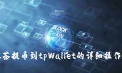 从抹茶提币到tpWallet的详细操作教程