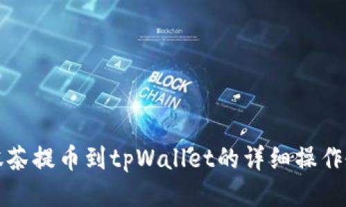 从抹茶提币到tpWallet的详细操作教程