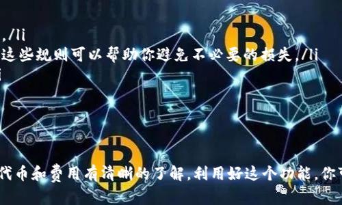 在tpWallet中，代币的相互转换功能取决于该钱包的支持情况以及所使用的区块链网络。tpWallet支持多种加密货币和代币，如果你想在钱包内转换不同的代币，你需要遵循以下一般步骤：

代币转换的基本流程

1. **检查支持的代币**：首先，确保你要转换的代币在tpWallet中得到支持。不同的加密钱包支持的代币种类不同。你可以在钱包中查看支持的资产列表。

2. **选择代币类型**：在tpWallet中，找到你想要转换的代币。通常，钱包界面会显示你当前持有的所有代币及其余额。

3. **选择转换操作**：很多钱包会提供一个“交换”或“转换”选项。选择这个选项，接着选择你要交换的代币及接收的目标代币。

4. **输入兑换数量**：在转换界面，你需要输入想要转换的代币数量。钱包将自动计算你将获得的目标代币数量。

5. **确认交易**：核实兑换信息，包括交易费用和汇率后，确认交易。在确认后，交易会被提交到区块链网络中进行处理。

兑换代币的费用

在进行代币转换时，通常会有网络手续费。这些费用由区块链网络收取，具体费用取决于网络的拥堵情况和代币的种类。在确认交易之前，务必留意费用信息。

兑换后的资产管理

完成代币转换后，你的钱包余额会自动更新。确保检查你的余额，确认你正确收到了转换的代币。你也可以查看交易记录，了解交易的具体细节，如交易时间和费用。

注意事项

在tpWallet中进行代币转换时，有几个注意事项需要考虑：

ul
    li确保了解每种代币的价差和流通性，这将影响你转换的最终价值。/li
    li有些代币在转账和转换时可能会有一些特别的限制或规则，了解这些规则可以帮助你避免不必要的损失。/li
    li建议使用双重身份验证和其他安全措施来保护你的钱包安全。/li
/ul

总结

综上所述，tpWallet支持代币之间的转换，但用户需要确保对所涉及的代币和费用有清晰的了解。利用好这个功能，你可以更有效地管理你的加密资产，实现更灵活的投资策略。