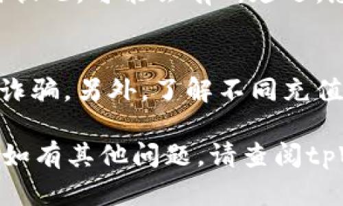 要将资金充值到tpWallet（TP钱包），您可以按照以下步骤进行操作。这是一个总体指南，具体操作可能会因为平台的更新而有所不同，建议您查看tpWallet的官方网站或相关帮助文档以获取最新信息。

### 步骤一：下载并安装tpWallet
首先，确保您已经下载并安装了tpWallet。您可以在安卓和苹果的应用商店找到tpWallet，或访问官方网站进行下载。安装后，打开应用并注册一个账户，或者登录您已有的账户。

### 步骤二：选择充值方式
tpWallet支持多种充值方式，包括信用卡、借记卡以及加密货币充值等。在主界面中，找到“充值”或“充值资产”的选项，点击进入。

### 步骤三：输入充值金额
在充值页面，您需要输入想要充值的金额。请注意，不同的充值方式可能会有最低和最高的充值限额。

### 步骤四：选择具体的充值渠道
根据您选择的充值方式，tpWallet会提供相应的充值渠道。如果您选择使用加密货币进行充值，系统将提供一个钱包地址；如果选择信用卡或其他支付方式，您将被 redirected 到相应的支付界面。

### 步骤五：确认充值信息
在您确认充值信息之前，确保所有输入都正确无误。这包括充值金额和支付渠道。确认无误后，点击“确认充值”或类似的按钮。

### 步骤六：完成支付
如果您选择的是信用卡或借记卡充值，按照屏幕上的指示输入支付信息并完成支付过程。如果是加密货币，按照提供的地址从您的钱包发送资金。

### 步骤七：等待充值确认
充值完成后，您需要等待一定时间，通常情况下，资金会在几分钟内到账。但根据网络拥堵状况，可能会有所延迟。您可以在tpWallet的资产页面查看余额以确认充值是否成功。

### 注意事项
在充值过程中，务必确认所输入的信息。确保您正在使用官方渠道进行充值，避免第三方诈骗。另外，了解不同充值方式的费用，以及处理时间等信息，可以帮助您更好地管理资产。

通过上述步骤，您就可以顺利地将资金充值到tpWallet。希望这能帮助您顺利进行充值。如有其他问题，请查阅tpWallet的帮助文档或联系客服。