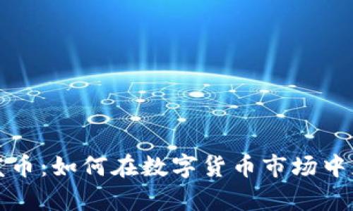 tpWalletheco发币：如何在数字货币市场中获得成功的关键