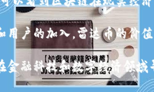 区块链技术与雷达币（RadarCoin）之间确实存在一定的关系。以下是对此主题的详细介绍，包括区块链技术的基本概念、雷达币的功能与使用场景，以及它们如何相互关联。

一、区块链技术概述

区块链是一种分布式账本技术，最初是作为比特币的底层技术而被广泛认识。区块链的核心特点是去中心化、透明性和不可篡改性。它可以在多个计算机网络中共享，并通过加密保证数据的安全性。

在区块链中，信息被记录在一个个称为“区块”的数据结构中，而这些区块通过加密算法串联在一起，形成一个线性的链条。因此，任何对过去信息的修改都会被彻底记录在区块链上，确保信息的透明与可信。

二、雷达币简介

雷达币是基于区块链技术的一种加密数字货币。它的设立旨在满足特定的市场需求和用户群体。雷达币不仅可以用于交易，还可能嵌入到某些应用程序和平台中，以支持特定功能。

雷达币的特性类似于许多其他加密货币：它可以在全球范围内进行快速、低成本的交易。用户可以通过不同的交易所来购买和出售雷达币。此外，雷达币还可能附带其他技术特性，比如智能合约和去中心化应用。

三、区块链与雷达币的关系

雷达币的核心是建立在区块链技术之上的。区块链为雷达币提供了一种安全的方式来记录和验证交易。每一笔雷达币的交易都会被记录在区块链上，确保所有交易都是透明和可追踪的。

此外，雷达币的价值和安全性也依赖于区块链网络的强大。越是去中心化的区块链网络，其安全性和稳定性就越强。这意味着，雷达币在区块链网络上进行交易时，用户的资产更安全、交易更高效。

四、雷达币的应用场景

雷达币可以用于各种应用场景。以下是一些可能的用例：

ul
    listrong在线支付：/strong雷达币可以作为一种付款方式，在支持此币种的商家进行在线购物。/li
    listrong投资理财：/strong用户可以购买雷达币并持有，期待其价值升值。/li
    listrong开发去中心化应用：/strong开发者可以在支持雷达币的区块链上创建去中心化应用，以供用户使用。/li
/ul

五、雷达币的未来展望

随着更多人对加密货币的接受度提升，雷达币的发展潜力也在不断增长。市场对区块链技术的认可度提升，为雷达币打下了良好的基础。未来，雷达币有望在金融科技、游戏和其他数字经济领域找到更广泛的应用。

此外，随着区块链技术的不断演进，雷达币可能会集成更多新功能，如智能合约和跨链交易等。这将进一步提升其市场竞争力，吸引更多用户参与。

六、总结

综上所述，区块链技术为雷达币提供了安全、透明的基础。雷达币则是区块链技术应用的一个具体实例，通过它，我们可以看到区块链在现实经济中的潜在影响与价值。随着技术的进一步发展和应用场景的不断扩大，雷达币和其他数字货币的未来将会更加光明。

无论是作为投资工具，还是作为支付方式，雷达币都具有许多值得探索的机会。在未来的数字经济中，随着更多企业和用户的加入，雷达币的价值将不断被重新定义。

在这篇文章中，我们探讨了区块链和雷达币的关系，展望了它们的未来。理解这一点不仅对投资者至关重要，对希望在金融科技和数字经济领域寻求创新的人也是如此。希望读者能够深入认识到区块链和雷达币的潜在价值和应用。