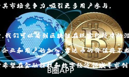 区块链技术与雷达币（RadarCoin）之间确实存在一定的关系。以下是对此主题的详细介绍，包括区块链技术的基本概念、雷达币的功能与使用场景，以及它们如何相互关联。

一、区块链技术概述

区块链是一种分布式账本技术，最初是作为比特币的底层技术而被广泛认识。区块链的核心特点是去中心化、透明性和不可篡改性。它可以在多个计算机网络中共享，并通过加密保证数据的安全性。

在区块链中，信息被记录在一个个称为“区块”的数据结构中，而这些区块通过加密算法串联在一起，形成一个线性的链条。因此，任何对过去信息的修改都会被彻底记录在区块链上，确保信息的透明与可信。

二、雷达币简介

雷达币是基于区块链技术的一种加密数字货币。它的设立旨在满足特定的市场需求和用户群体。雷达币不仅可以用于交易，还可能嵌入到某些应用程序和平台中，以支持特定功能。

雷达币的特性类似于许多其他加密货币：它可以在全球范围内进行快速、低成本的交易。用户可以通过不同的交易所来购买和出售雷达币。此外，雷达币还可能附带其他技术特性，比如智能合约和去中心化应用。

三、区块链与雷达币的关系

雷达币的核心是建立在区块链技术之上的。区块链为雷达币提供了一种安全的方式来记录和验证交易。每一笔雷达币的交易都会被记录在区块链上，确保所有交易都是透明和可追踪的。

此外，雷达币的价值和安全性也依赖于区块链网络的强大。越是去中心化的区块链网络，其安全性和稳定性就越强。这意味着，雷达币在区块链网络上进行交易时，用户的资产更安全、交易更高效。

四、雷达币的应用场景

雷达币可以用于各种应用场景。以下是一些可能的用例：

ul
    listrong在线支付：/strong雷达币可以作为一种付款方式，在支持此币种的商家进行在线购物。/li
    listrong投资理财：/strong用户可以购买雷达币并持有，期待其价值升值。/li
    listrong开发去中心化应用：/strong开发者可以在支持雷达币的区块链上创建去中心化应用，以供用户使用。/li
/ul

五、雷达币的未来展望

随着更多人对加密货币的接受度提升，雷达币的发展潜力也在不断增长。市场对区块链技术的认可度提升，为雷达币打下了良好的基础。未来，雷达币有望在金融科技、游戏和其他数字经济领域找到更广泛的应用。

此外，随着区块链技术的不断演进，雷达币可能会集成更多新功能，如智能合约和跨链交易等。这将进一步提升其市场竞争力，吸引更多用户参与。

六、总结

综上所述，区块链技术为雷达币提供了安全、透明的基础。雷达币则是区块链技术应用的一个具体实例，通过它，我们可以看到区块链在现实经济中的潜在影响与价值。随着技术的进一步发展和应用场景的不断扩大，雷达币和其他数字货币的未来将会更加光明。

无论是作为投资工具，还是作为支付方式，雷达币都具有许多值得探索的机会。在未来的数字经济中，随着更多企业和用户的加入，雷达币的价值将不断被重新定义。

在这篇文章中，我们探讨了区块链和雷达币的关系，展望了它们的未来。理解这一点不仅对投资者至关重要，对希望在金融科技和数字经济领域寻求创新的人也是如此。希望读者能够深入认识到区块链和雷达币的潜在价值和应用。