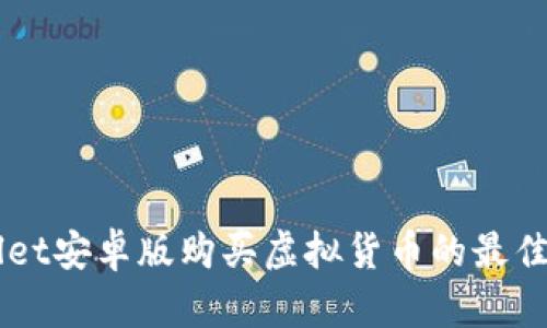币圈tpWallet安卓版购买虚拟货币的最佳途径与技巧