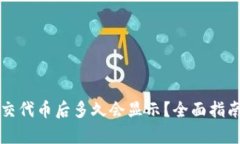 tpWallet提交代币后多久会显示？全面指南与实用建