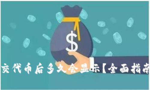 tpWallet提交代币后多久会显示？全面指南与实用建议