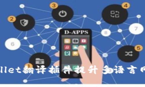 如何通过tpWallet翻译插件提升多语言网站的用户体验