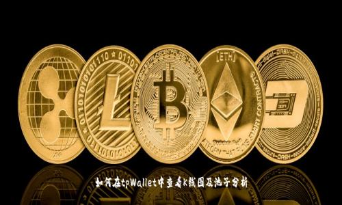 如何在tpWallet中查看K线图及池子分析
