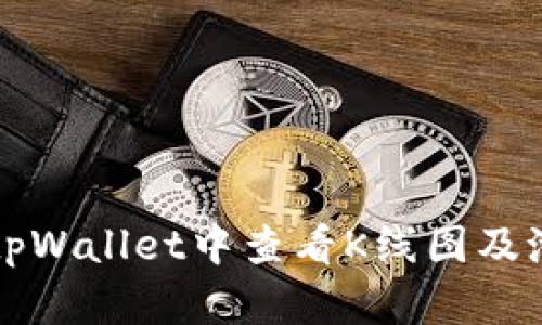 如何在tpWallet中查看K线图及池子分析