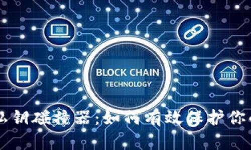 tpWallet私钥碰撞器：如何有效保护你的数字资产