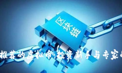 2023年最推荐的虚拟币：投资新手与专家的最佳选择