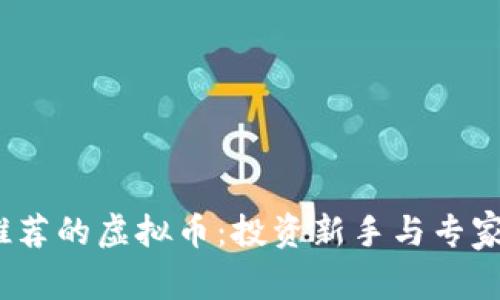 2023年最推荐的虚拟币：投资新手与专家的最佳选择