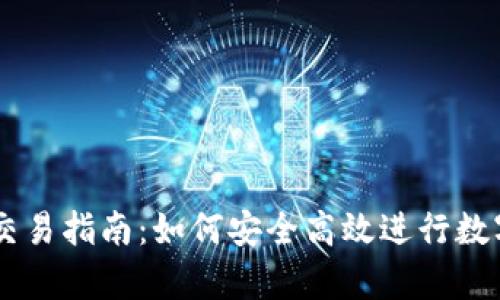 tpWallet交易指南：如何安全高效进行数字货币交易