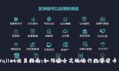 tpWallet交易指南：如何安全高效进行数字货币交易