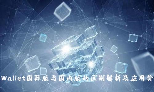 tpWallet国际版与国内版的区别解析及应用价值