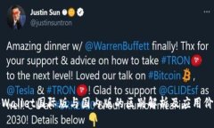 tpWallet国际版与国内版的区别解析及应用价值