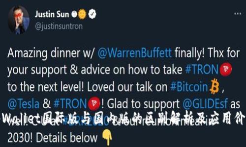 tpWallet国际版与国内版的区别解析及应用价值