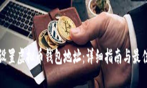 如何设置虚拟币钱包地址：详细指南与最佳实践