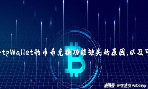 在此背景下，我将为您撰写一篇相关内容。我们会讨论tpWallet的币币兑换功能缺失的原因，以及可能的影响和解决方案。同时，与关键词也会一并呈现。

tpWallet币币兑换功能消失的原因及应对策略