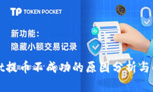 tpWallet提币不成功的原因分析与解决办法