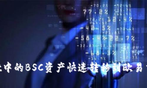 如何将TPWallet中的BSC资产快速转移到欧易交易所：详细指南