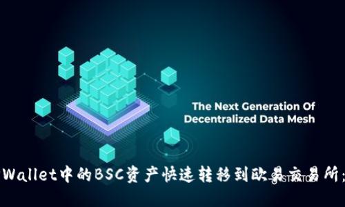 如何将TPWallet中的BSC资产快速转移到欧易交易所：详细指南