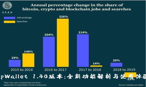 tpWallet 1.40版本：全新功能解析与使用体验