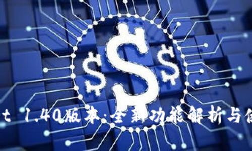tpWallet 1.40版本：全新功能解析与使用体验