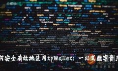 在国内如何安全有效地使用tpWallet: 一站式数字资