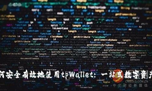 在国内如何安全有效地使用tpWallet: 一站式数字资产管理指南