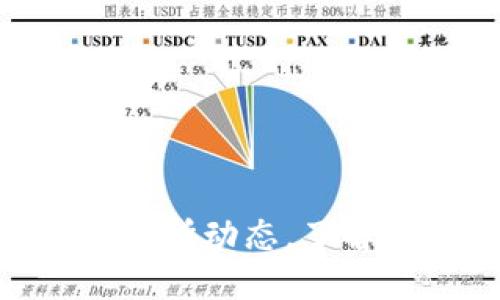 : 获取最新区块链交易所动态，了解市场趋势与投资机会