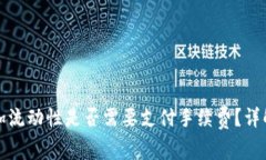 tpWallet添加流动性是否需要支付手续费？详解手续