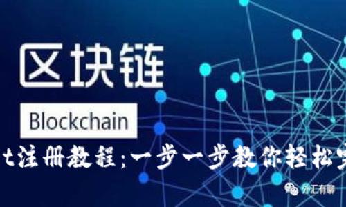 tpWallet注册教程：一步一步教你轻松完成注册
