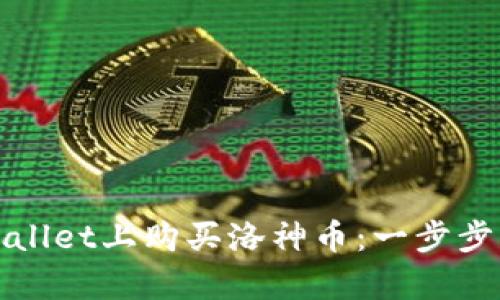 如何在tpWallet上购买洛神币：一步步指南与技巧