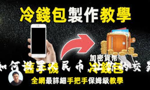 tpWallet如何设置人民币，让你的交易更加便捷