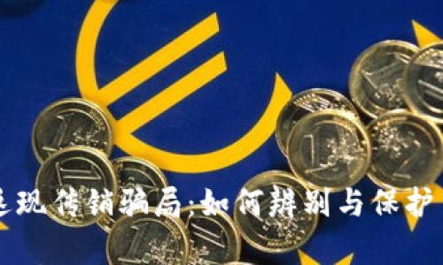 揭秘tpWallet返现传销骗局：如何辨别与保护自己的资金安全