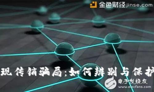 揭秘tpWallet返现传销骗局：如何辨别与保护自己的资金安全