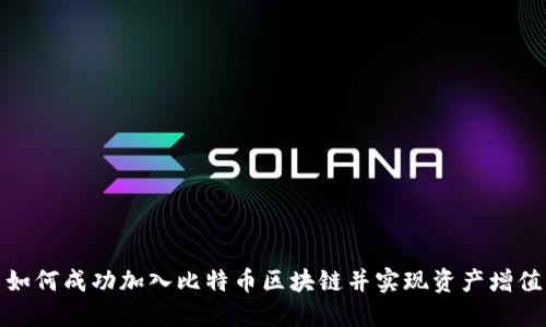 如何成功加入比特币区块链并实现资产增值
