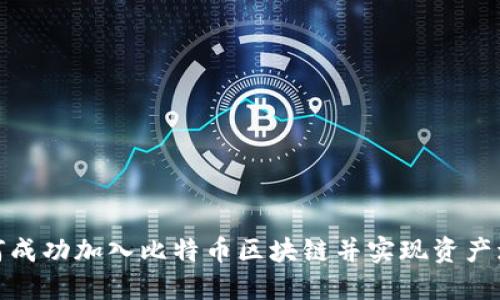如何成功加入比特币区块链并实现资产增值