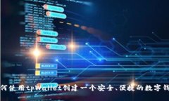 如何使用tpWallet创建一个安全、便捷的数字钱包