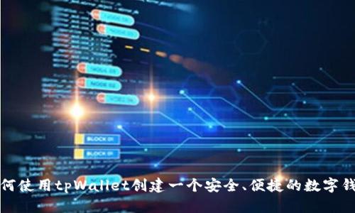 如何使用tpWallet创建一个安全、便捷的数字钱包