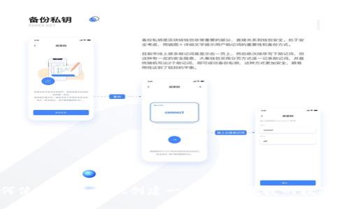 如何使用tpWallet创建一个安全、便捷的数字钱包