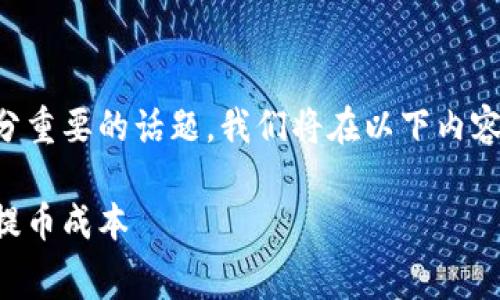 在讨论tpWallet波场提币时，手续费是一个十分重要的话题。我们将在以下内容中详细探讨这个问题，并为你提供有用的信息。

tpWallet波场提币手续费详解：如何有效降低提币成本
