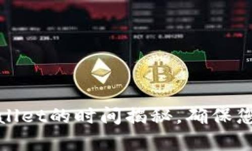 从火币提币到tpWallet的时间揭秘，确保您的资产安全更高效