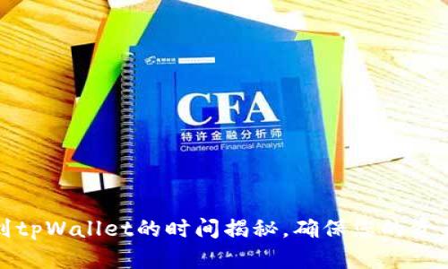从火币提币到tpWallet的时间揭秘，确保您的资产安全更高效