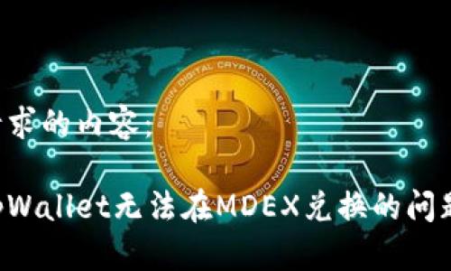 下面是您请求的内容：

如何解决tpWallet无法在MDEX兑换的问题：详细指南