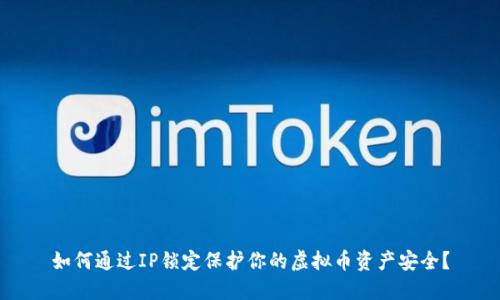 如何通过IP锁定保护你的虚拟币资产安全？