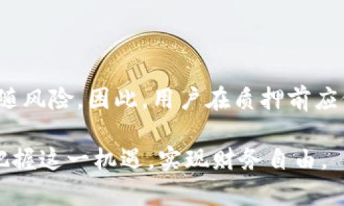 邑tpWallet质押bdp，获取高额收益的最佳选择/邑  
tpWallet, 质押, bdp, 加密货币/guanjianci  

引言  
在当今的数字时代，加密货币及其相关技术正在不断发展。越来越多的人开始探索这些新兴领域的财务机会。在这些机会中，tpWallet质押bdp成为一个备受关注的话题。通过质押bdp，用户可以获取可观的收益。本文将详细探讨tpWallet及其质押bdp的具体成果，帮助您更好地理解这一过程。  

什么是tpWallet？  
tpWallet是一个创新的数字钱包，支持各种加密货币的存储、交易和管理。它提供了一个用户友好的接口，让无论是新手还是经验丰富的投资者都能方便地使用。tpWallet的安全性和稳定性使其在众多数字钱包中脱颖而出。  

除了基础的存储和交易功能，tpWallet还提供质押服务，使用户能够通过在平台上锁定一定数量的加密货币来获得收益。这种方式为用户打开了一扇获取被动收入的新窗户，使资金在不闲置的同时也能够增值。  

质押bdp的意义  
bdp是一种特定的加密货币，用户可以通过tpWallet来进行质押。质押bdp的过程实际上是将持有的bdp锁定在钱包中，以支持网络运营并获得相应的奖励。在这个过程中，用户不仅可以确保网络的安全性，还能获取可观的回报。  

质押不仅仅是一个简单的投资过程，它实际上是用户参与区块链生态系统的一种方式。通过质押，用户为网络提供了流动性，同时，也为自己创造了利益。因此，质押bdp拥有多重价值，不仅对用户自身有利，对整个区块链网络的发展也至关重要。  

tpWallet质押bdp的步骤  
接下来，让我们详细了解如何在tpWallet上质押bdp。这个过程并不复杂，但需要用户遵循一系列步骤。  

h4步骤一：创建tpWallet账号/h4  
如果您还没有tpWallet的账号，首先需要去官网注册一个。填写必要的个人信息，设置一个强密码。这一步是确保您资产安全的重要环节。请记住，一旦账号设置成功，您需要定期更新密码，并开启双重认证。  

h4步骤二：购买bdp/h4  
注册成功后，您需要购买bdp。在tpWallet平台上，您可以通过法币或其他加密货币购入bdp。多数情况下，使用法币充值相对简单。但请确保您在购买时选择了合适的支付方式和时间，以获得最佳的汇率。  

h4步骤三：转账bdp到tpWallet中/h4  
完成购买后，您需要将bdp转账到tpWallet中。找到您的钱包地址，复制并将其粘贴到您购买bdp的交易平台上。等待交易确认，这通常只需几分钟。  

h4步骤四：开始质押bdp/h4  
在您的tpWallet中成功收到bdp后，可以开始质押。在钱包界面中，找到“质押”选项，选择您想要质押的bdp数量。确认质押信息后，提交操作。您将锁定一定数量的bdp，以便支持其网络运作。  

h4步骤五：查看收益/h4  
tpWallet平台会定期显示您的质押收益，一般以可提现或再质押的形式呈现。您可以随时查看收益情况，并根据需要调整质押策略。  

tpWallet质押bdp的收益分析  
质押bdp的收益与多个因素有关，包括网络的总体表现、您所质押的数量以及移动的流动性。一般来说，质押带来的年化回报率是相对稳定的，用户可以通过质押bdp获取可观的被动收益。  

根据tpWallet的数据显示，质押bdp的年化收益率可达到8%-15%。这个回报率在加密货币投资中是相对可观的，尤其与传统投资相比，质押bdp提供了更高的收益可能。显然，挑选一个安全且高回报的质押平台，是每个投资者都应该关注的。  

风险与注意事项  
虽然质押bdp能够为用户带来可观的收益，但投资者必须意识到潜在的风险。首先，加密货币市场的波动性非常大。在某些情况下，bdp的价格可能会大幅波动，这会影响您的收益率。用户应该制定合理的风险管理策略，以确保投资安全。  

其次，质押的不可逆性。质押bdp后，用户在一定时间内无法随意提取资金。这一条规则旨在保护网络的稳定性，但同时也意味着在质押期间，用户必须承担一定的资金风险。建议用户在质押前仔细评估自己的资金流动性需求。  

常见问题解答  
h41. 如何选择质押bdp的数量？/h4  
选择质押数量时，您需要考虑您的总体投资策略。评估自己的财务状况和对流动性的需求，合理分配资金。  

h42. 质押bdp需要支付费用吗？/h4  
tpWallet对于质押bdp通常不会收取额外费用，但在交易时需注意可能会产生的网络交易费用。  

h43. 质押后可以随时取消吗？/h4  
质押后，您需要遵循平台的相关规定。通常情况下，在质押期未满前不能撤销质押。  

h44. 质押的收益如何计算？/h4  
tpWallet会根据网络的运行情况和质押的bdp数量自动计算收益，用户可以在钱包界面查看相关数据。  

结论  
tpWallet质押bdp是一个值得关注的加密投资机会。通过简单的步骤，用户可以轻松开始质押，获得被动的收益。然而，任何投资都伴随风险，因此，用户在质押前应仔细考虑并制定合适的投资策略。在潜力巨大的加密市场中，正确的选择可能会给您打开财富的大门。  

总之，tpWallet质押bdp不仅是增加财富的好方法，更是一个参与区块链生态系统的良机。希望通过本文的详尽解读，您能够更好地把握这一机遇，实现财务自由。